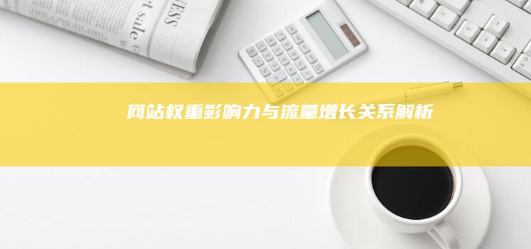 网站权重影响力与流量增长关系解析